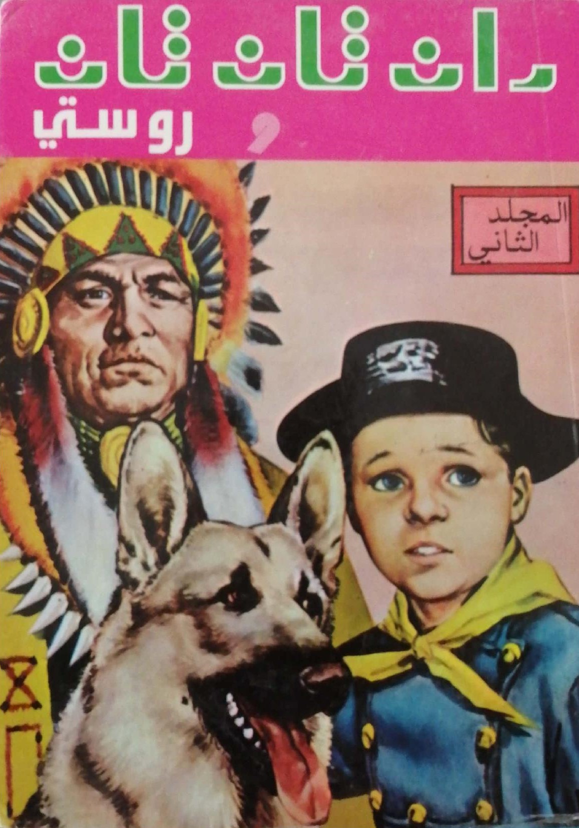 ران تان تان – المجلد الثاني - المركز الدولي للصحافة والنشر والتوزيع