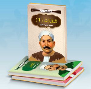 روائع الأدب العربي – مصطفى لطفي المنفلوطي